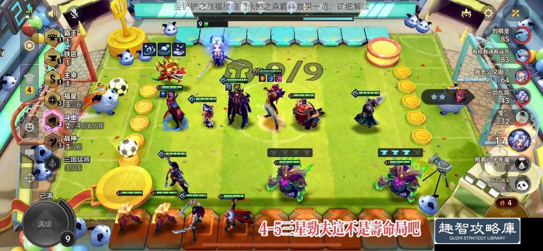 金铲铲之战福星临门永恒之森羁绊效果一览：详细解读