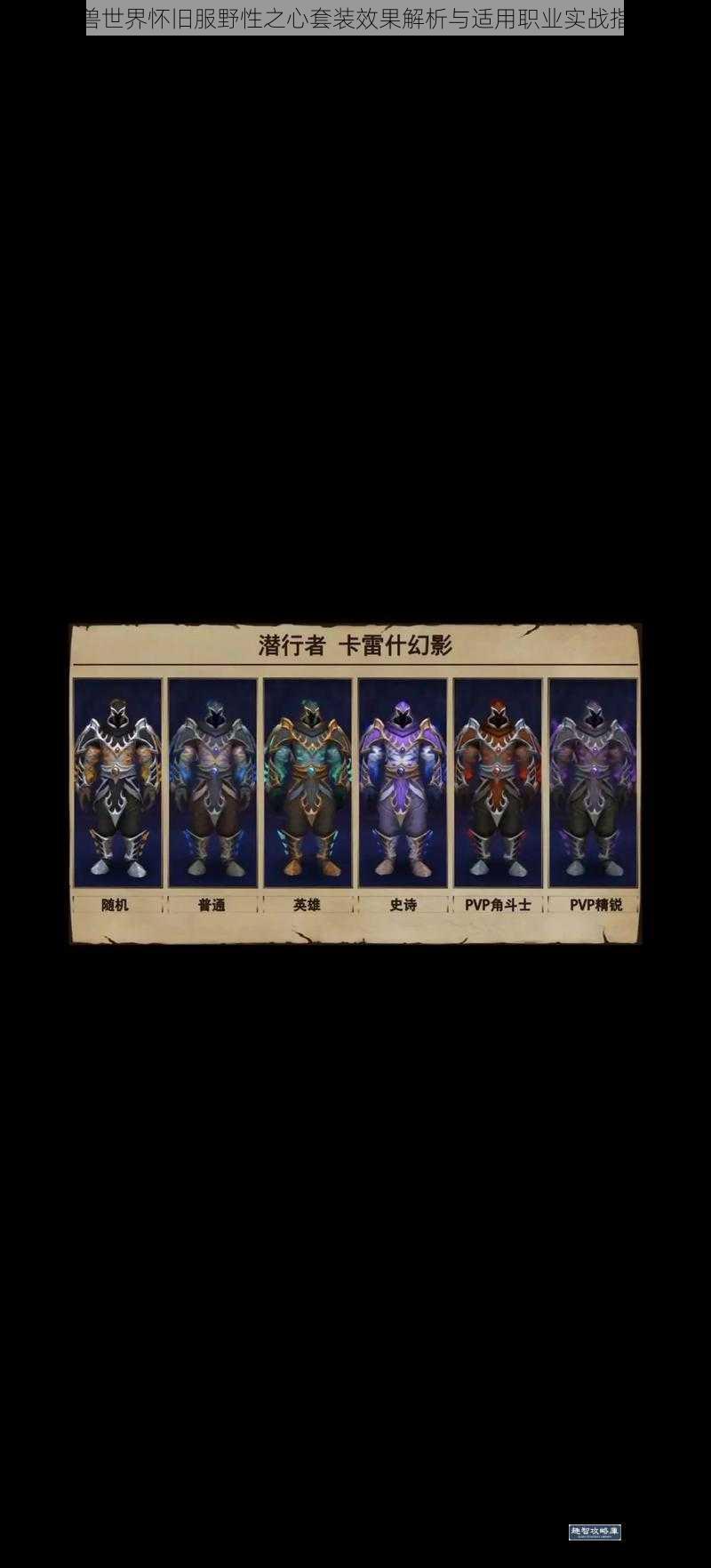 魔兽世界怀旧服野性之心套装效果解析与适用职业实战指南