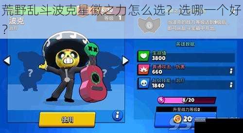 荒野乱斗波克星徽之力怎么选？选哪一个好？