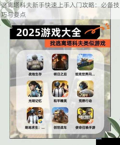 逃离塔科夫新手快速上手入门攻略：必备技巧与要点