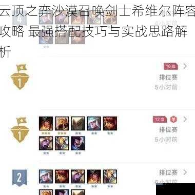 云顶之弈沙漠召唤剑士希维尔阵容攻略 最强搭配技巧与实战思路解析