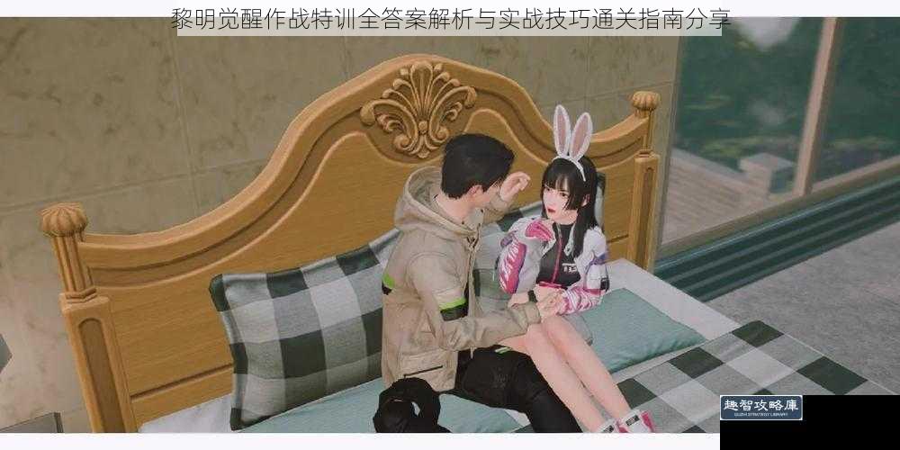 黎明觉醒作战特训全答案解析与实战技巧通关指南分享