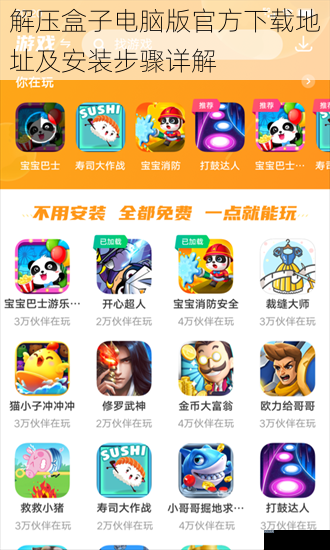 解压盒子电脑版官方下载地址及安装步骤详解