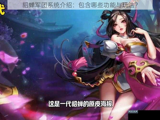 貂蝉军团系统介绍：包含哪些功能与玩法？