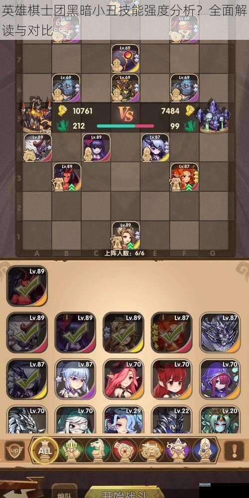 英雄棋士团黑暗小丑技能强度分析？全面解读与对比