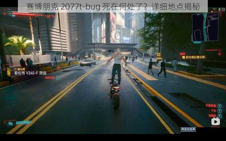 赛博朋克 2077t-bug 死在何处了？详细地点揭秘