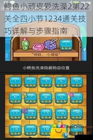 鳄鱼小顽皮爱洗澡2第22关全四小节1234通关技巧详解与步骤指南