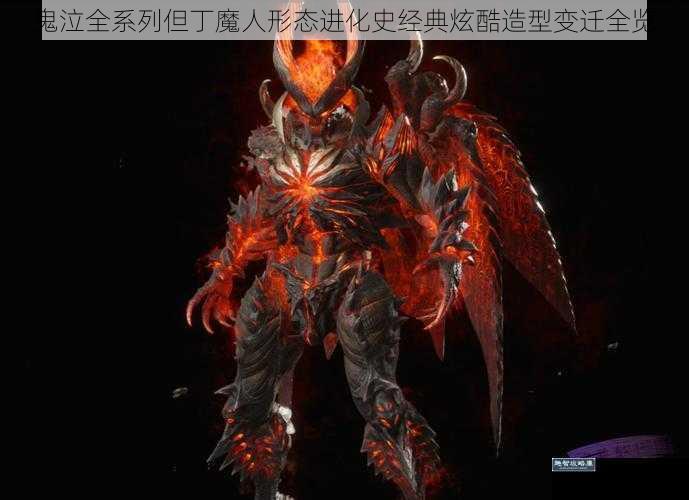 鬼泣全系列但丁魔人形态进化史经典炫酷造型变迁全览