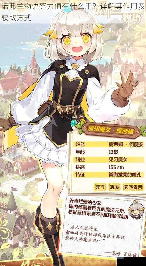 诺弗兰物语努力值有什么用？详解其作用及获取方式