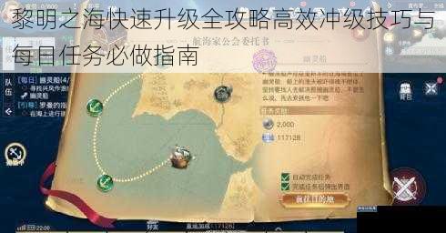 黎明之海快速升级全攻略高效冲级技巧与每日任务必做指南