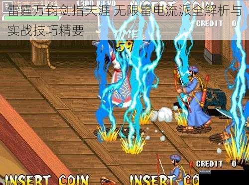 雷霆万钧剑指天涯 无限雷电流派全解析与实战技巧精要