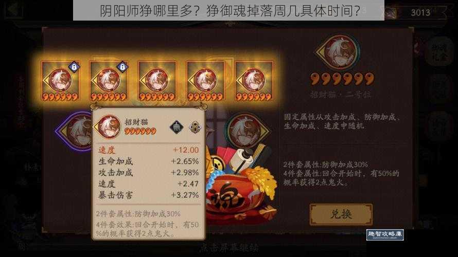 阴阳师狰哪里多？狰御魂掉落周几具体时间？