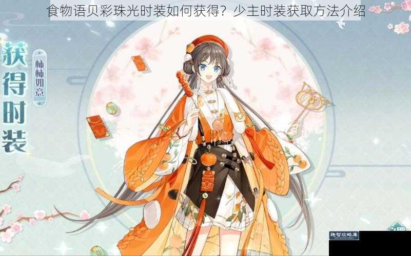 食物语贝彩珠光时装如何获得？少主时装获取方法介绍