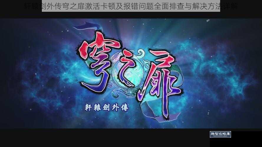 轩辕剑外传穹之扉激活卡顿及报错问题全面排查与解决方法详解
