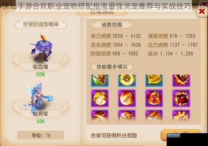 诛仙手游合欢职业宠物搭配指南最强灵宠推荐与实战技巧解析