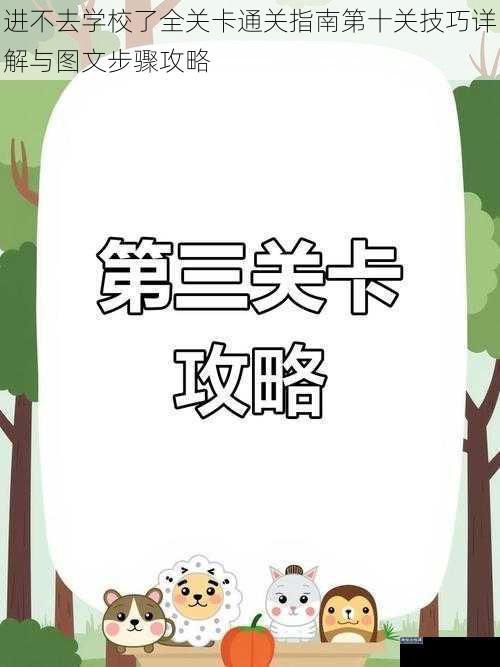 进不去学校了全关卡通关指南第十关技巧详解与图文步骤攻略