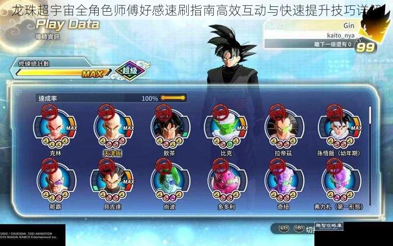 龙珠超宇宙全角色师傅好感速刷指南高效互动与快速提升技巧详解