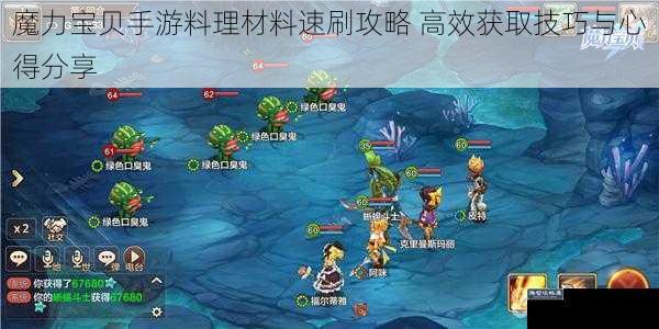 魔力宝贝手游料理材料速刷攻略 高效获取技巧与心得分享