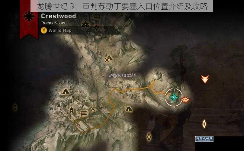 龙腾世纪 3：审判苏勒丁要塞入口位置介绍及攻略