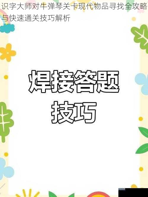 识字大师对牛弹琴关卡现代物品寻找全攻略与快速通关技巧解析