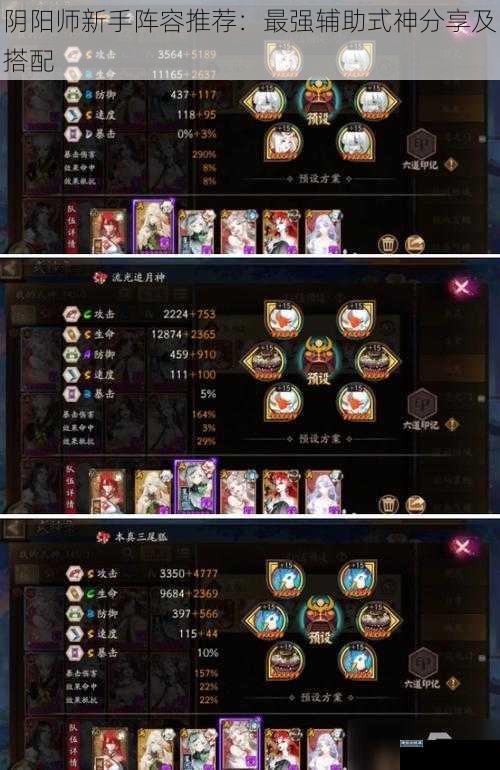 阴阳师新手阵容推荐：最强辅助式神分享及搭配