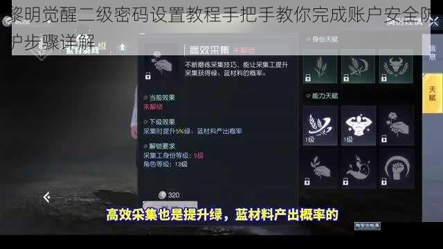 黎明觉醒二级密码设置教程手把手教你完成账户安全防护步骤详解