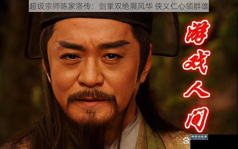 超级宗师陈家洛传：剑掌双绝展风华 侠义仁心领群雄