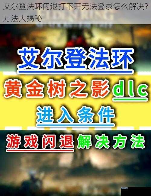 艾尔登法环闪退打不开无法登录怎么解决？方法大揭秘