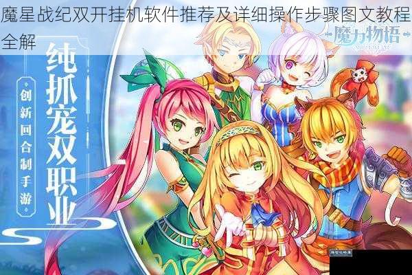 魔星战纪双开挂机软件推荐及详细操作步骤图文教程全解