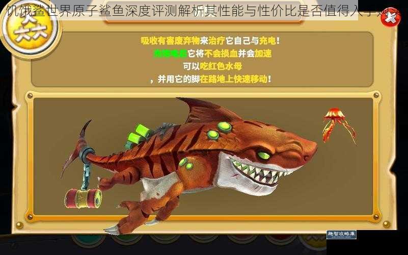 饥饿鲨世界原子鲨鱼深度评测解析其性能与性价比是否值得入手购买