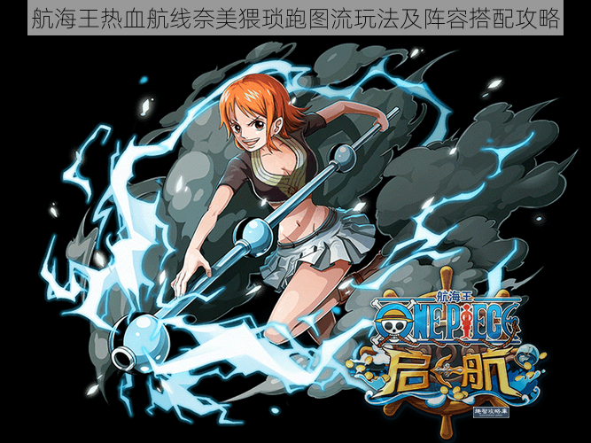 航海王热血航线奈美猥琐跑图流玩法及阵容搭配攻略