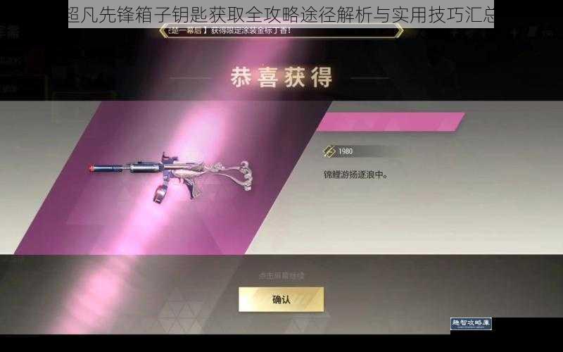 超凡先锋箱子钥匙获取全攻略途径解析与实用技巧汇总