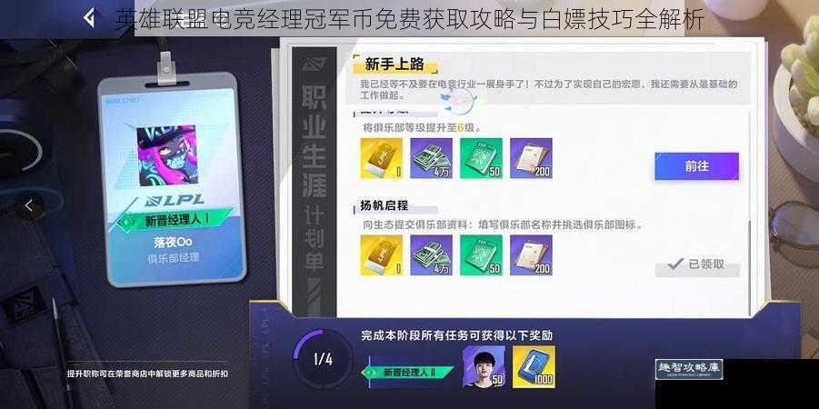 英雄联盟电竞经理冠军币免费获取攻略与白嫖技巧全解析