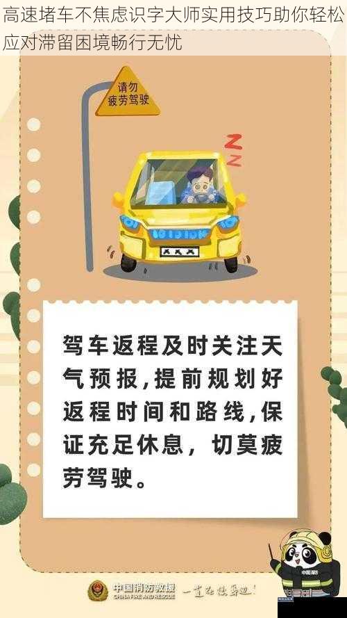 高速堵车不焦虑识字大师实用技巧助你轻松应对滞留困境畅行无忧