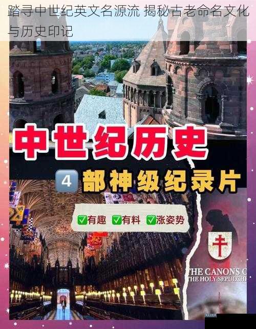 踏寻中世纪英文名源流 揭秘古老命名文化与历史印记