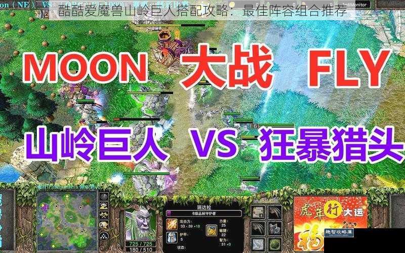 酷酷爱魔兽山岭巨人搭配攻略：最佳阵容组合推荐