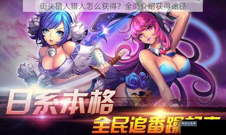 街头猎人猎人怎么获得？全面介绍获得途径