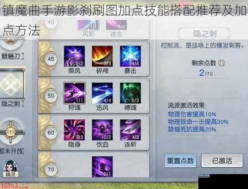 镇魔曲手游影刹刷图加点技能搭配推荐及加点方法