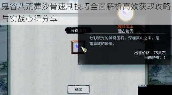 鬼谷八荒葬沙骨速刷技巧全面解析高效获取攻略与实战心得分享