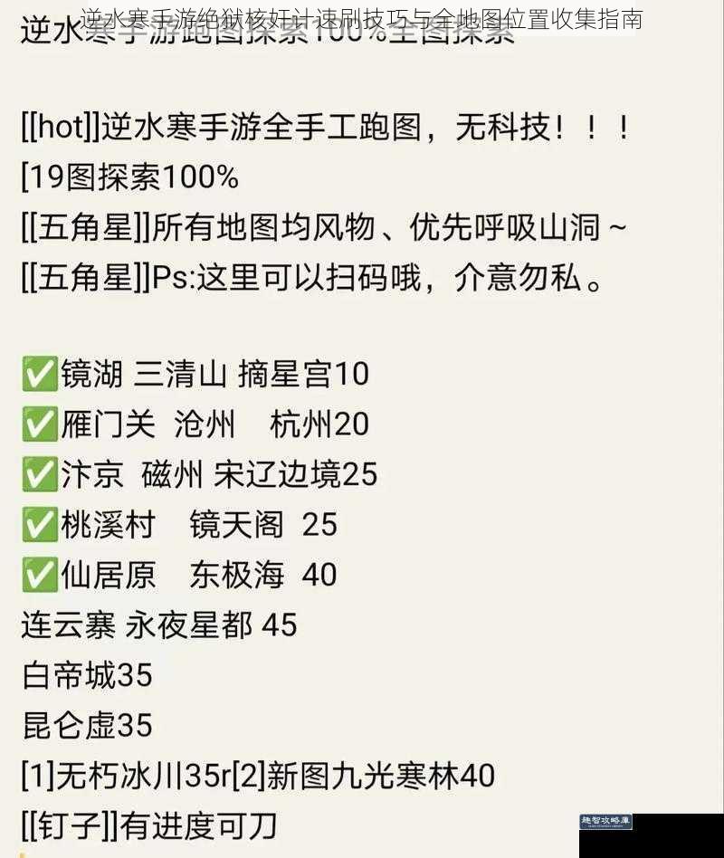逆水寒手游绝狱核奸计速刷技巧与全地图位置收集指南
