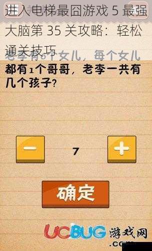 进入电梯最囧游戏 5 最强大脑第 35 关攻略：轻松通关技巧