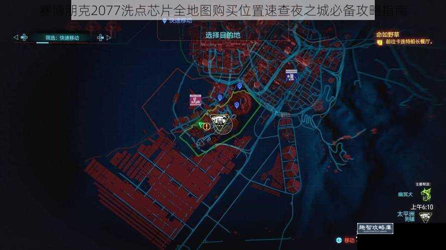 赛博朋克2077洗点芯片全地图购买位置速查夜之城必备攻略指南