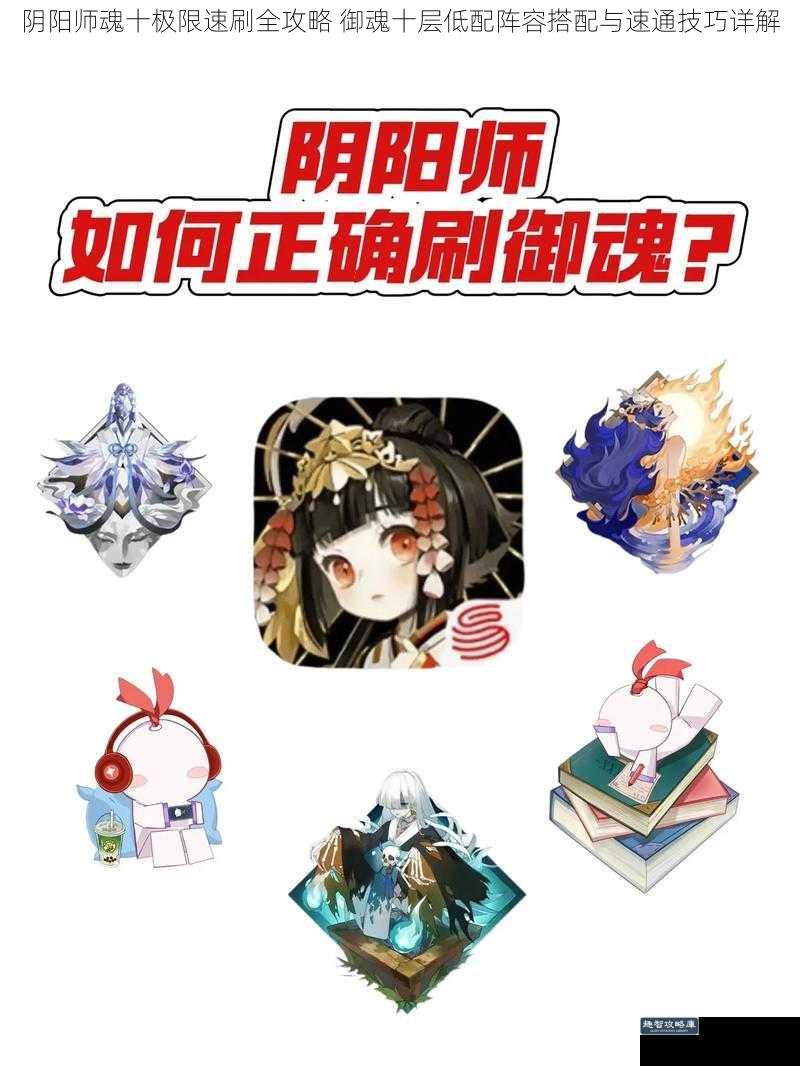 阴阳师魂十极限速刷全攻略 御魂十层低配阵容搭配与速通技巧详解