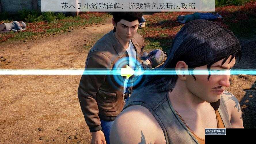 莎木 3 小游戏详解：游戏特色及玩法攻略