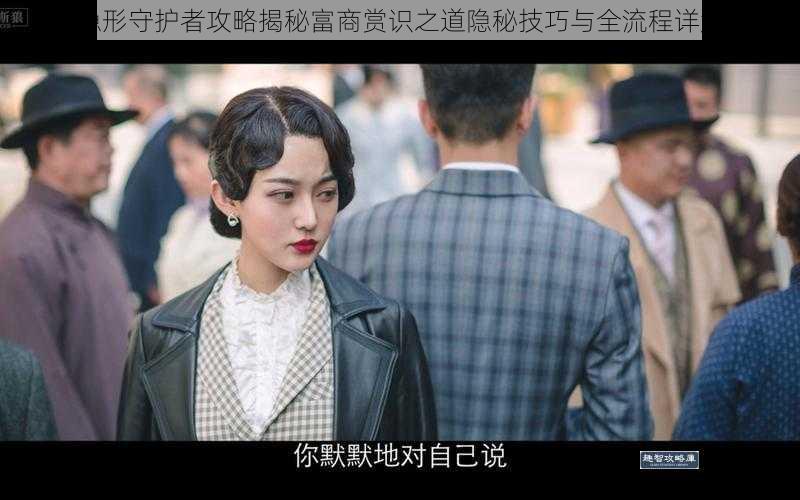 隐形守护者攻略揭秘富商赏识之道隐秘技巧与全流程详解