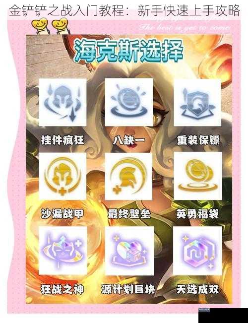 金铲铲之战入门教程：新手快速上手攻略