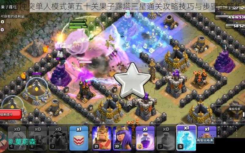 部落冲突单人模式第五十关果子露塔三星通关攻略技巧与步骤全解析