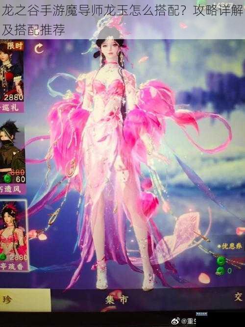 龙之谷手游魔导师龙玉怎么搭配？攻略详解及搭配推荐