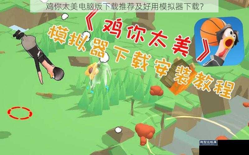 鸡你太美电脑版下载推荐及好用模拟器下载？