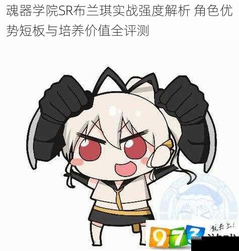 魂器学院SR布兰琪实战强度解析 角色优势短板与培养价值全评测